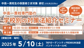 中高一貫校専門塾の学校別の対策法紹介セミナー