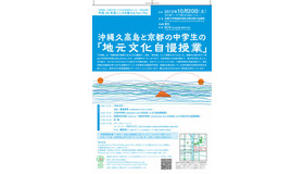 沖縄と京都の中学生が地元自慢の授業を行う