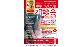 【中学受験】【高校受験】私立都立など66校参加「中学・高校受験相談会」6/1