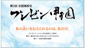 全国高校生プレゼン甲子園