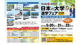 日本の大学進学フェア 2025春