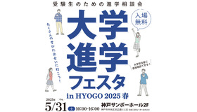 大学進学フェスタ in HYOGO 2025 春