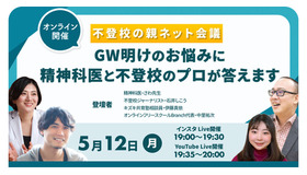 不登校の親ネット会議