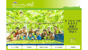 鳥取ふるさと留学