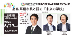 髙島市長と語る『未来の学校』