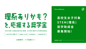 STEM（理系）女子奨学助成金