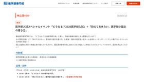 医学部入試スペシャルイベント「どうなる？2026医学部入試」＋「抑えておきたい、医学部小論文の書き方」