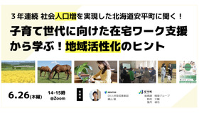 ３年連続で社会人口増を実現した北海道安平町に聞く 