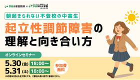 朝起きられない不登校の中高生～起立性調節障害の理解と向き合い方セミナー