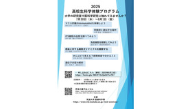 高校生科学体験プログラム2025