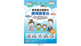 東京産水産物の調理講習会ちらし