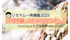 【終了】「中学受験、うちはこうだった。」今だから言えるリアルな声を募集！アマギフプレゼント