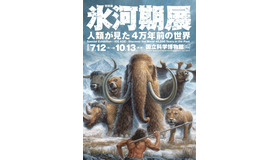 あばれる君と行く！4万年前の氷河期探検─日本初公開の化石も