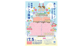 ニホンゴ探検2025