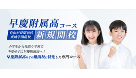 湘南ゼミナール「早慶附属高コース」7月開校