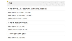 令和8年度県立高等学校入学者選抜日程
