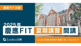 慶應FIT夏期講習開講