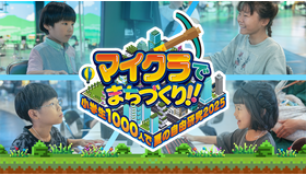 教育型バーチャルイベント「マイクラでまちづくり！～小学生1000人で夏の自由研究2025～」