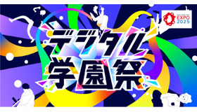 デジタル学園祭2025