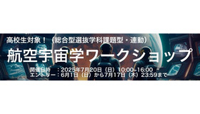 航空宇宙学ワークショップ2025