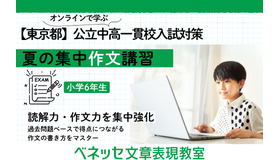 夏の集中作文講習