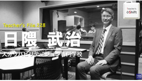 TDXラジオ「Teacher’s ［Shift］～新しい学びと先生の働き方改革～」大分リハビリテーション専門学校 日隈武治先生