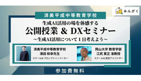 公開授業＆DXセミナー～生成AI活用の場を体感する～