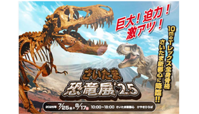 さいたま恐竜展 '25