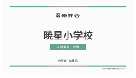 暁星小学校 入試解説・対策
