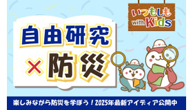 自由研究×防災のアイデア公開
