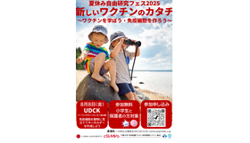 新しいワクチンのカタチ～ワクチンを学ぼう・免疫細胞を作ろう～