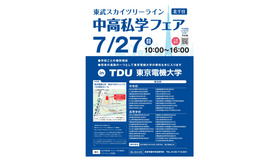 2025 スカイツリーライン 中高私学フェア