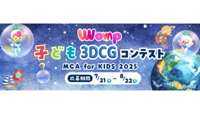 3DCGコンテスト「MCA for KIDS 2025」