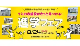 進学フェア2026