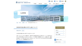 桐朋中学校 2026年度以降の中学入試について