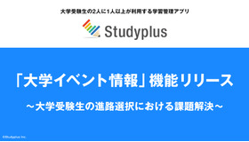 学習管理アプリ「Studyplus」に「大学イベント情報」機能