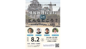 情報数理科学科特別企画「情報数理科学科ってどんなところ？」