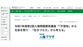令和7年度第2回人権問題都民講座「『不登校』から社会を問う―『生きづらさ』から考える」