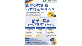 都庁×理系キャリア発見フォーラム