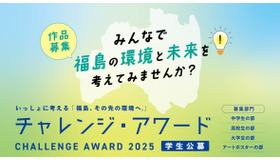 チャレンジ・アワード2025