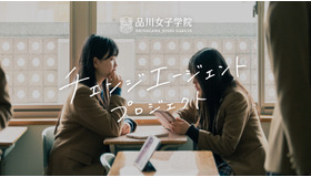 品川女子学院「チェンジエージェント プロジェクト」