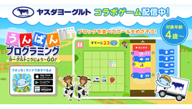 ヨーグルト工場へGO！うんぱんプログラミング