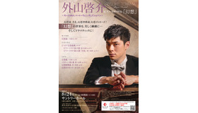 2025年8月24日サントリーホール公演チラシ（表）