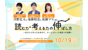 「頭脳王・河野玄斗＆入試問題のプロ・後藤和浩＆3男1女東大理III合格・佐藤ママに聞く『読む力・考える力』の伸ばし方」