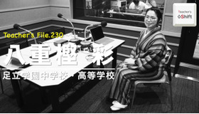 TDXラジオ「Teacher’s［Shift］～新しい学びと先生の働き方改革～」足立学園中学校・高等学校 八重樫彩氏