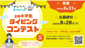 全国小学生タイピングコンテスト