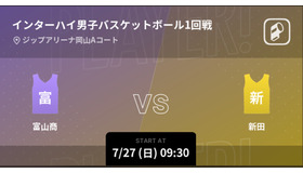 インターハイ男子バスケットボール1回戦