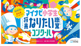 マイナビ小学生将来なりたい職業コンクール