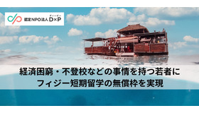 経済困窮・不登校などの事情をもつ若者にフィジー短期留学の無償枠を実現