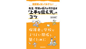 保護者が知っておきたい 先生・学校の協力を引き出す「上手な伝え方」のコツ